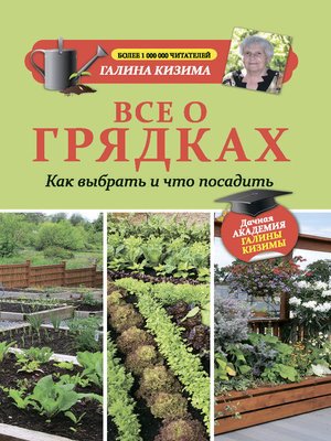 cover image of Все о грядках. Какие выбрать и что посадить